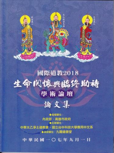 國際道教2018「生命關懷與臨終助禱學術論壇」論文集